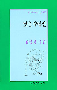 제8회 한국가톨릭문학상 수상작 김형영씨의 ‘낮은 수평선’